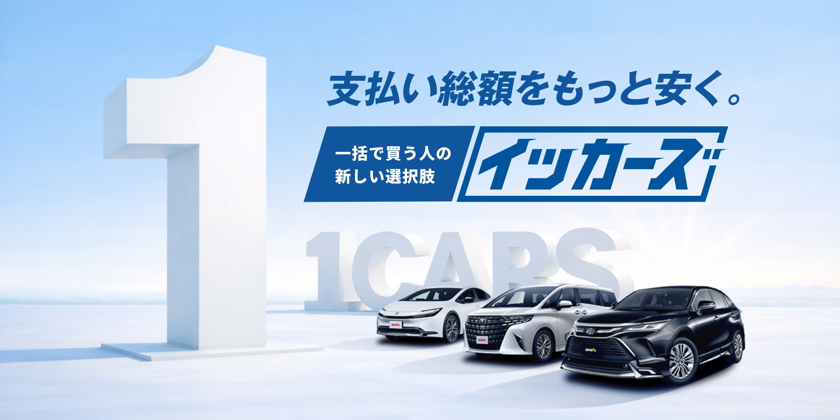 公式】一括払いで総額を抑える新車カーリース｜イッカーズ