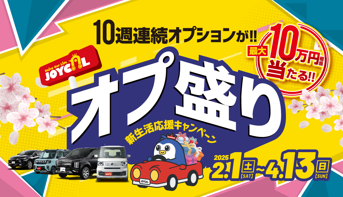 オプ盛り新生活応援キャンペーン 10週連続オプションが！！最大10万円相当当たる 2月1日(土)〜4月13日(日)