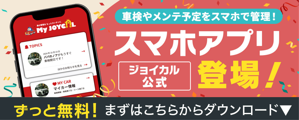 ジョイカル公式 スマホアプリ登場!