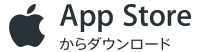 App Storeからダウンロード