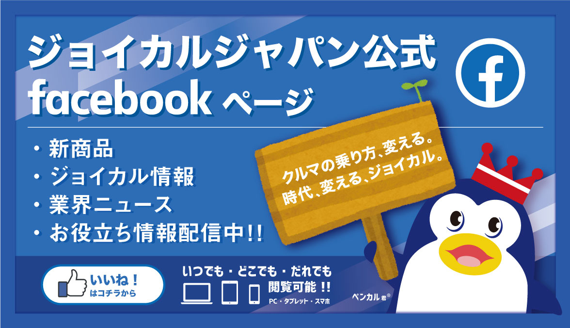 ジョイカル公式Facebook