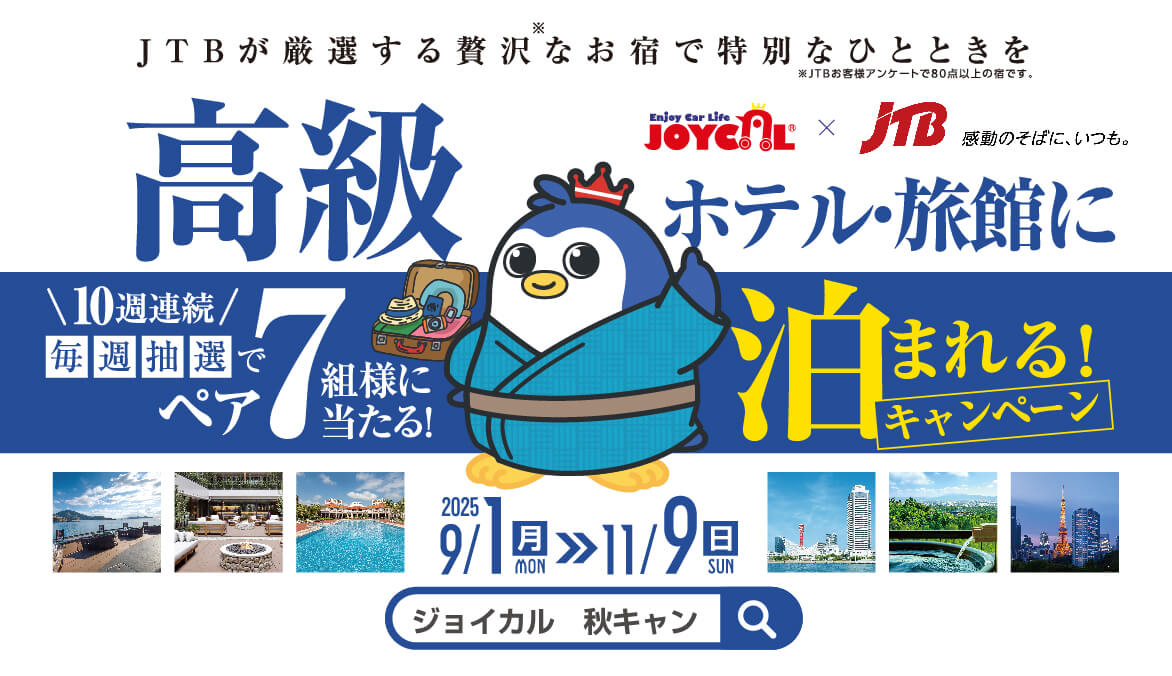 JTBが厳選する贅沢なお宿で特別なひとときを。ジョイカル秋キャンペーン 2025/9/1(月)〜2025/11/9(日)｜10週連続毎週抽選でペア７組様に当たる！高級ホテル・旅館に泊まれるキャンペーン！