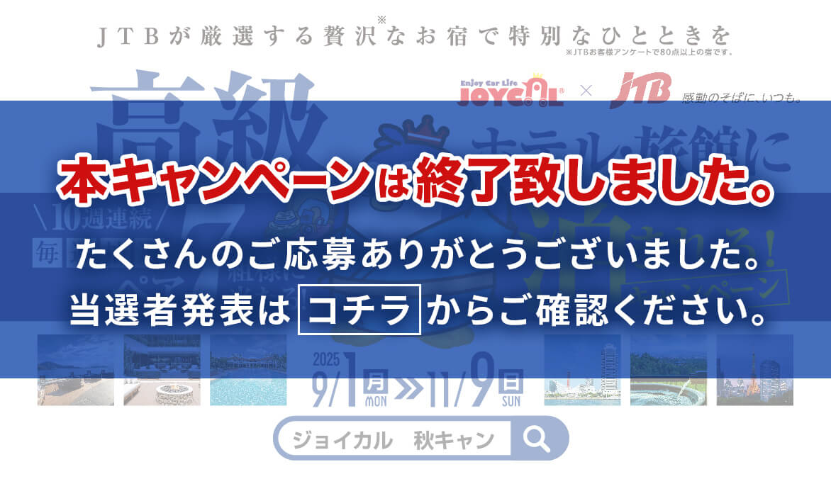 本キャンペーンは終了致しました。たくさんのご応募ありがとうございました。当選者発表は コチラ からご確認ください。JTBが厳選する贅沢なお宿で特別なひとときを。ジョイカル秋キャンペーン 2025/9/1(月)〜2025/11/9(日)｜10週連続毎週抽選でペア７組様に当たる！高級ホテル・旅館に泊まれるキャンペーン！