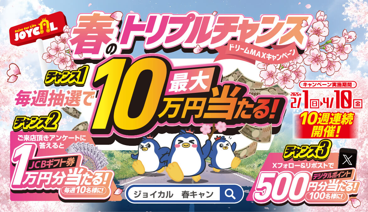 1JOYCAL春のトリプルチャンス ドリームMAXキャンペーン!毎週抽選で最大10万円が当たる  2026/2/1(日)〜2026/4/10(金)｜10週連続毎週開催!
