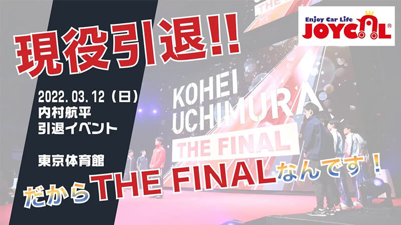 KOHEI UCHIMURA THE FINAL　～現役引退～