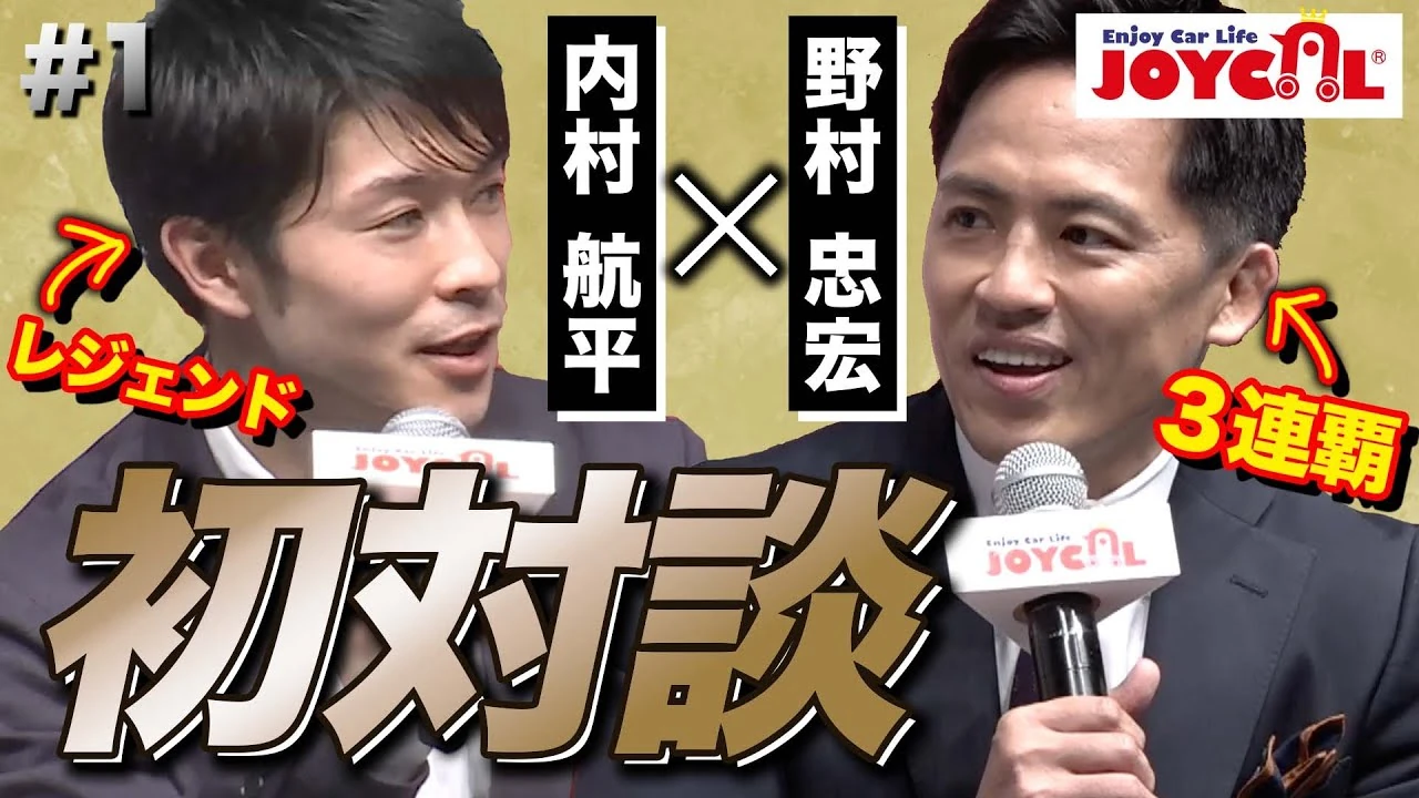 内村航平さんと野村忠宏さんの初対談