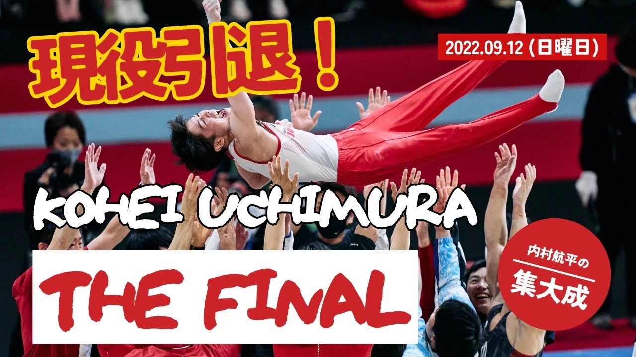 KOHEI UCHIMURA THE FINAL 引退セレモニー