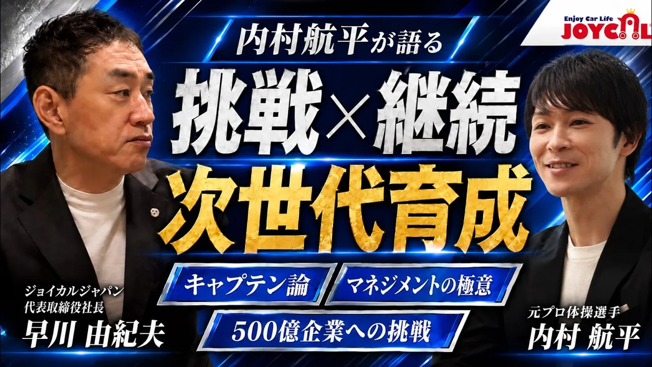 内村航平さんとジョイカルジャパン代表 早川由紀夫の対談