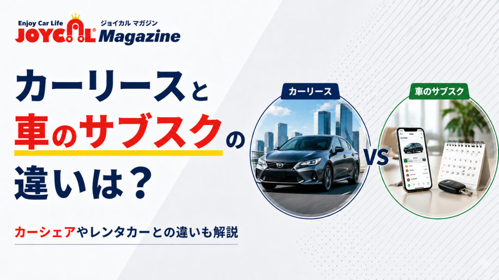 カーリースと車のサブスク
