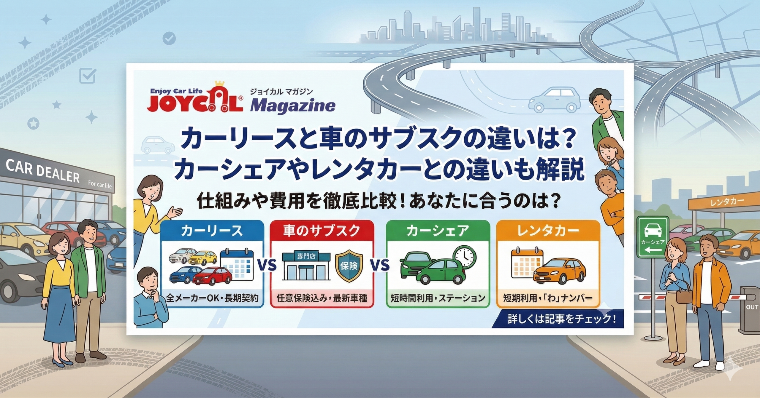 カーリースとサブスクの違い-ジョイカルマガジン