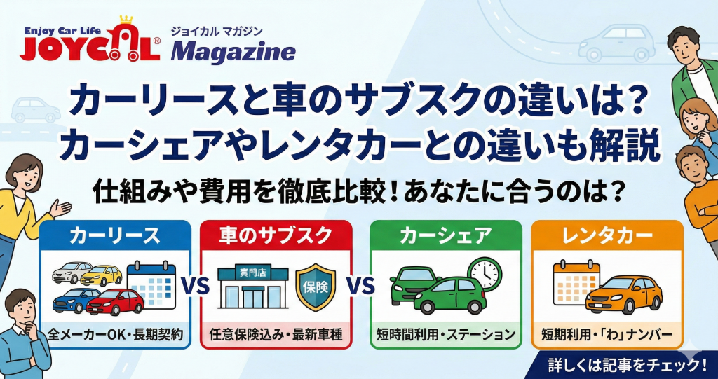 カーリースとサブスクの違い-ジョイカルマガジン