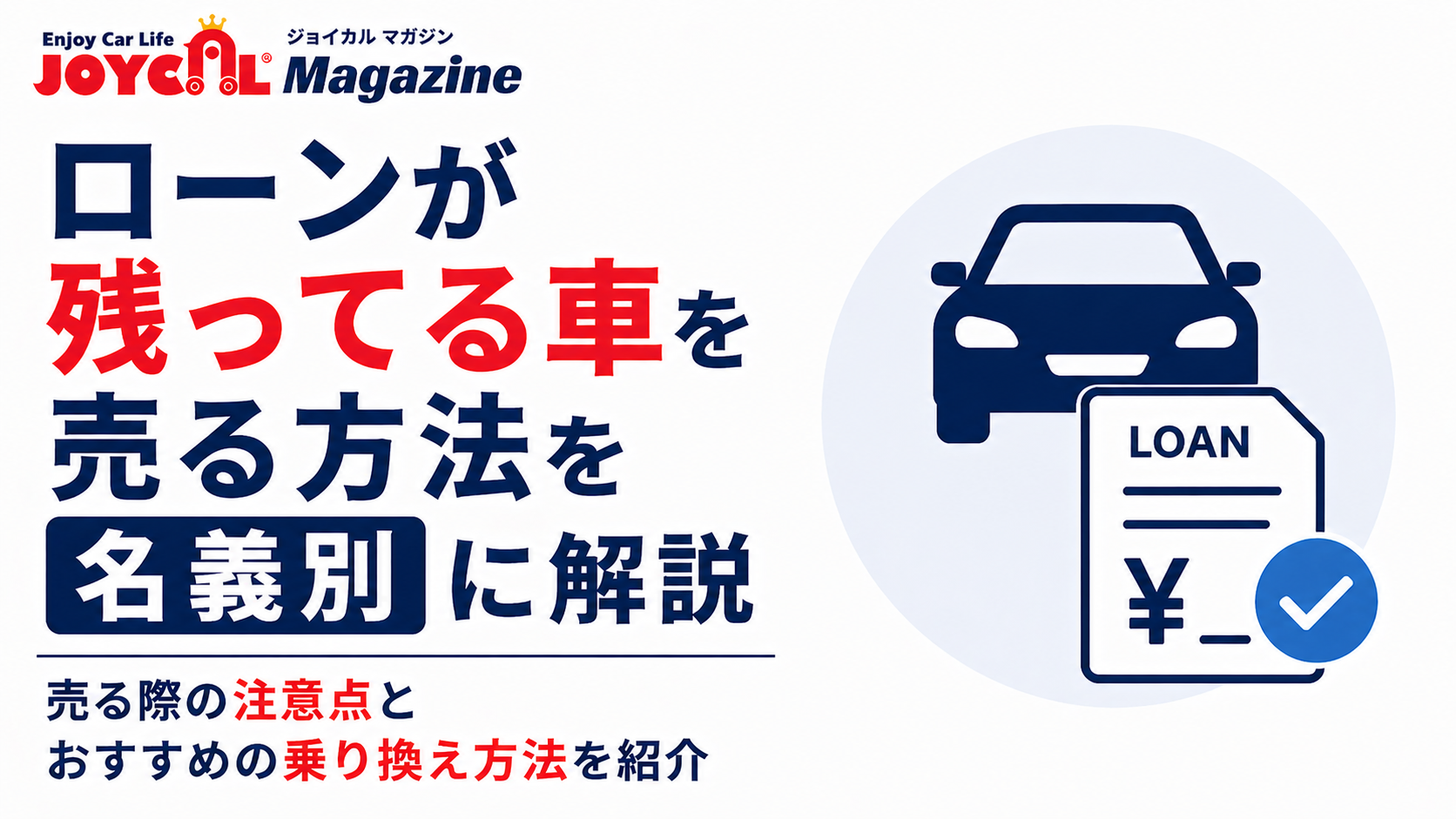 ローンが残ってる車を売る