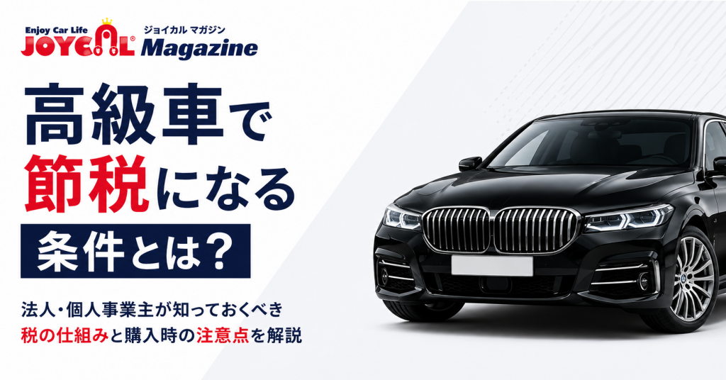 高級車節税