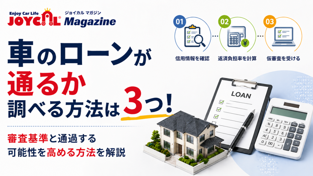 車のローンが通るか