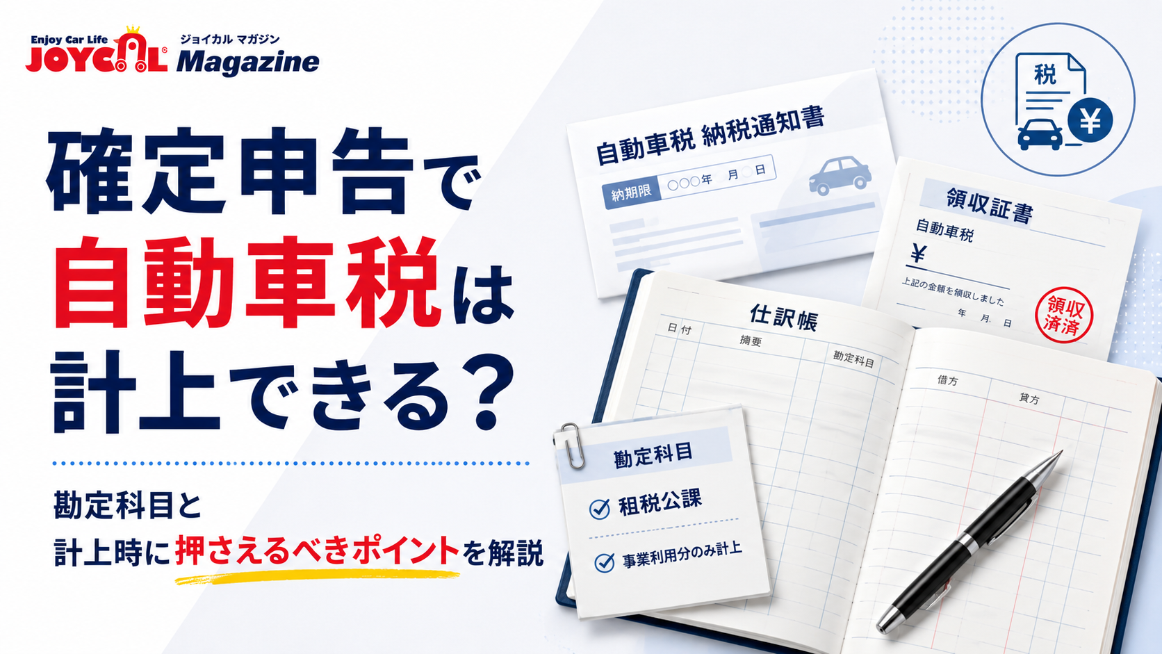 確定申告で自動車税
