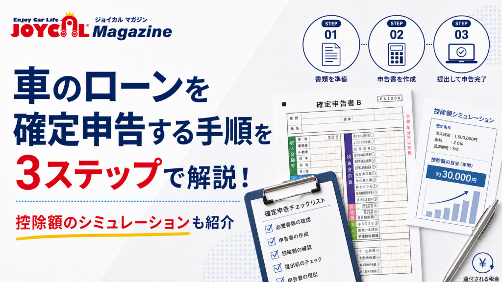 車のローンを確定申告