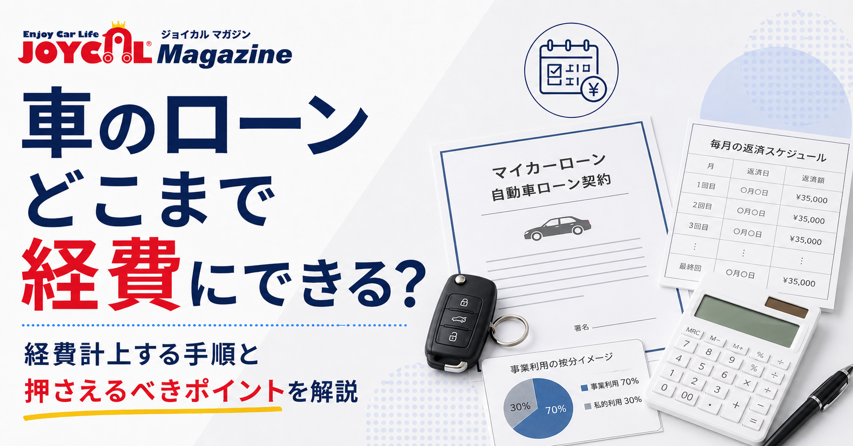 車のローンの経費