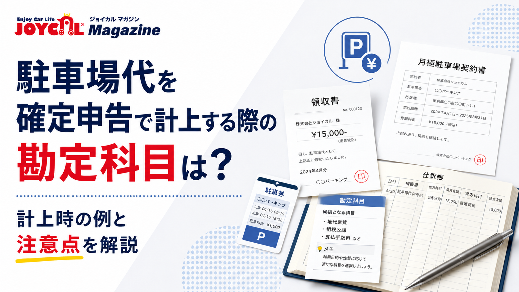 駐車場代を確定申告