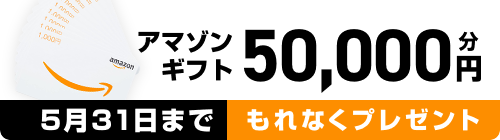 アマゾンカード50,000円分プレゼント