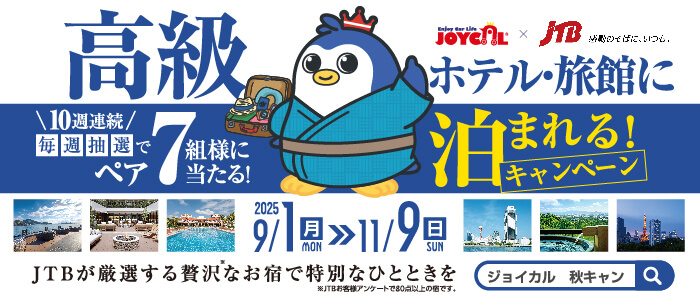 JTBが厳選する贅沢なお宿で特別なひとときを。ジョイカル秋キャンペーン 2025/9/1(月)〜2025/11/9(日)｜10週連続毎週抽選でペア７組様に当たる！高級ホテル・旅館に泊まれるキャンペーン！