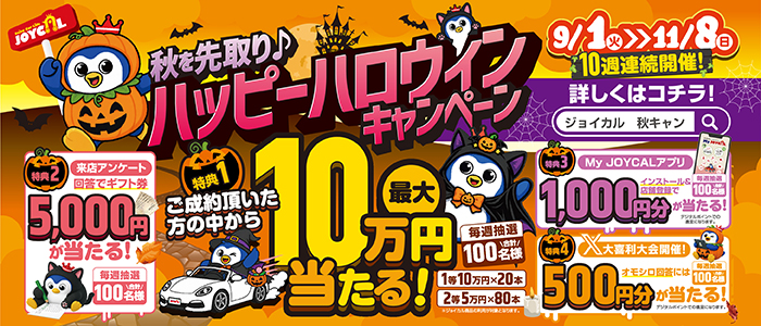 10週連続開催!ご成約者様から最大10万円が当たる!!秋を先取りハッピーハロウィーンキャンペーン | 2026/9/1(火)〜11/8(日)