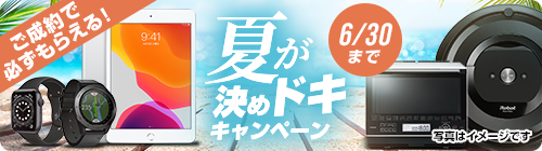 ご成約で必ずもらえる!夏が決めドキキャンペーン