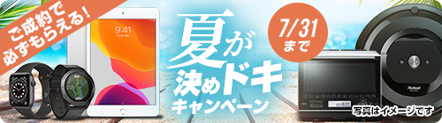 ご成約で必ずもらえる!夏が決めドキキャンペーン