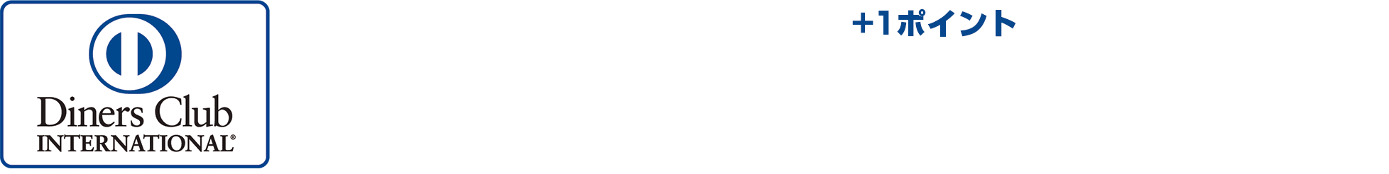 今ならダイナース一括払いでポイントアップ 全車種対象