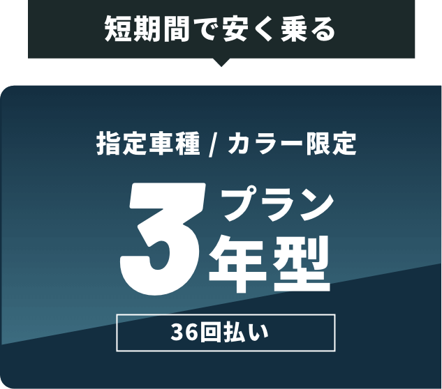 短期間で安く乗る!3年型プラン 36回払い | 指定8車種 カラー限定