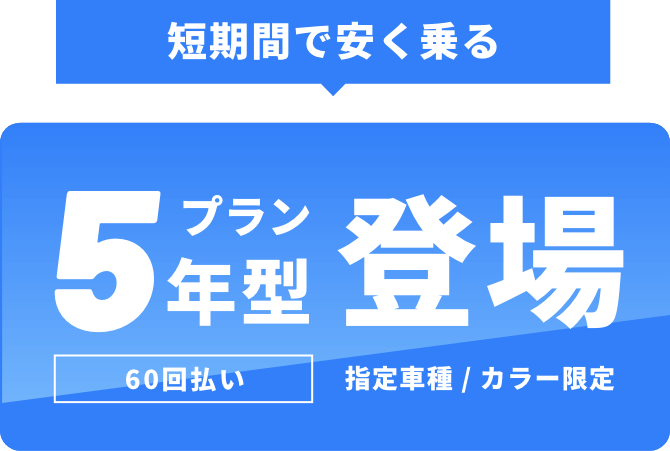 ちょうどいい期間で安く乗る!5年型プラン 60回払い | 指定8車種 カラー限定