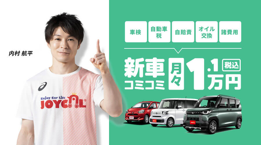 新車コミコミ月々1.1万円税込 内村航平選手