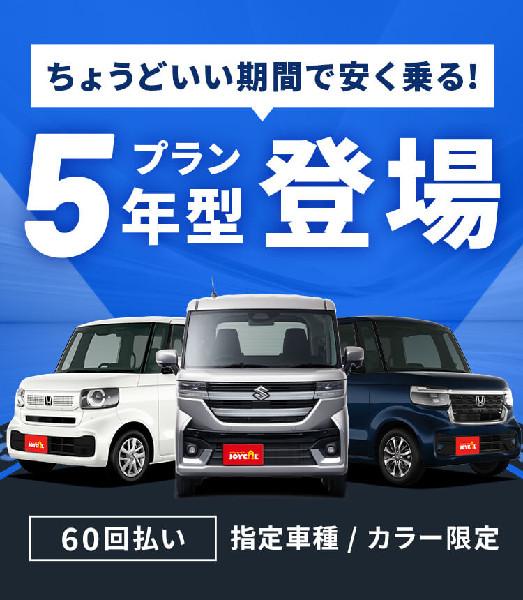 ちょうどいい期間で安く乗る5年型プラン登場