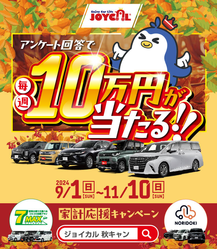 ジョイカルカーリース、アンケート回答で毎週10万円が当たる!!家計応援キャンペーン | 2024/9/1(日)〜11/10(日)ジョイカルからあなたにエールを。