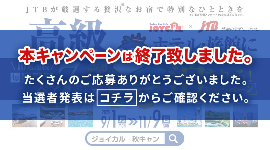 本キャンペーンは終了致しました。たくさんのご応募ありがとうございました。当選者発表は コチラ からご確認ください。｜JTBが厳選する贅沢なお宿で特別なひとときを。ジョイカル秋キャンペーン 2025/9/1(月)〜2025/11/9(日)｜10週連続毎週抽選でペア７組様に当たる！高級ホテル・旅館に泊まれるキャンペーン！