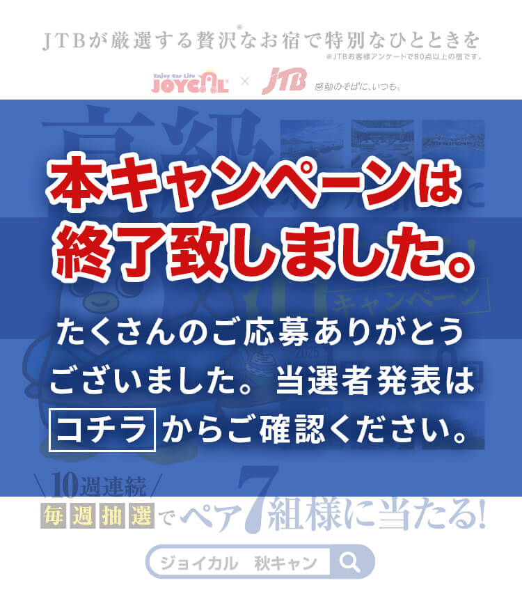 本キャンペーンは終了致しました。たくさんのご応募ありがとうございました。当選者発表は コチラ からご確認ください。｜JTBが厳選する贅沢なお宿で特別なひとときを。ジョイカル秋キャンペーン 2025/9/1(月)〜2025/11/9(日)｜10週連続毎週抽選でペア７組様に当たる！高級ホテル・旅館に泊まれるキャンペーン！