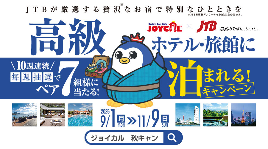 JTBが厳選する贅沢なお宿で特別なひとときを。ジョイカル秋キャンペーン 2025/9/1(月)〜2025/11/9(日)｜10週連続毎週抽選でペア７組様に当たる！高級ホテル・旅館に泊まれるキャンペーン！