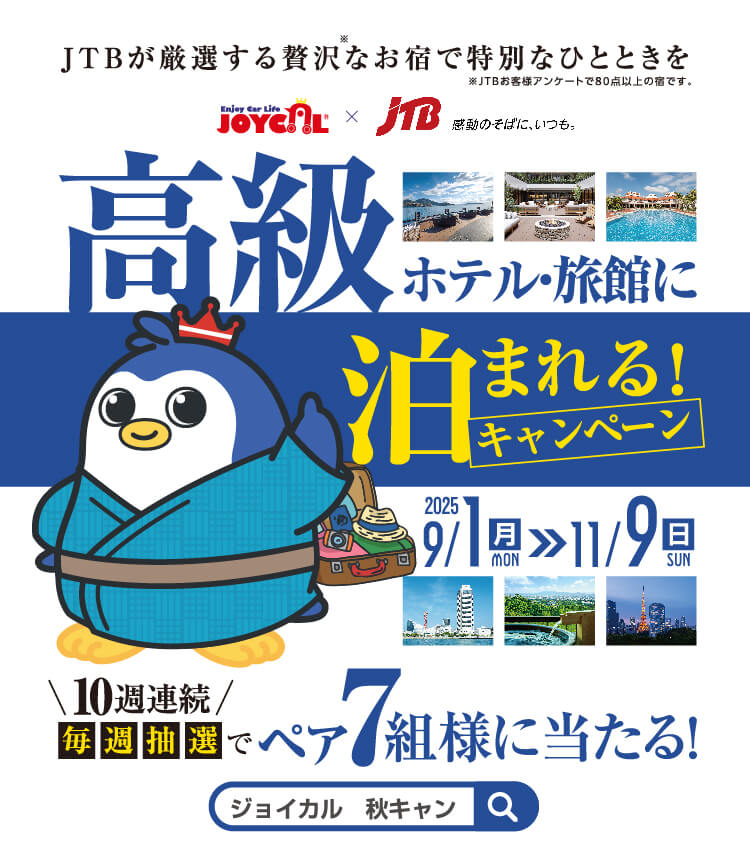 JTBが厳選する贅沢なお宿で特別なひとときを。ジョイカル秋キャンペーン 2025/9/1(月)〜2025/11/9(日)｜10週連続毎週抽選でペア７組様に当たる！高級ホテル・旅館に泊まれるキャンペーン！