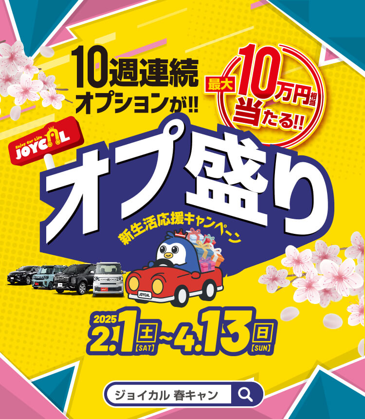 0週連続オプションが最大10万円相当が当たる!!オプ盛り 新生活応援キャンペーン | 2025/2/1(土)〜4/13(日)