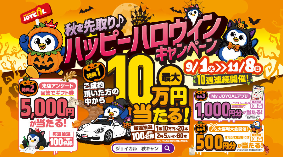 10週連続開催!ご成約者様から最大10万円が当たる!!秋を先取りハッピーハロウィーンキャンペーン | 2026/9/1(火)〜11/8(日)