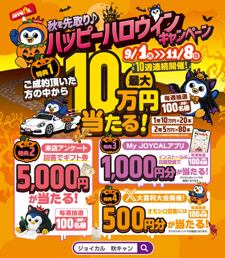10週連続開催!ご成約者様から最大10万円が当たる!!秋を先取りハッピーハロウィーンキャンペーン | 2026/9/1(火)〜11/8(日)