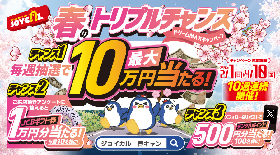 JOYCAL春のトリプルチャンス ドリームMAXキャンペーン!毎週抽選で最大10万円が当たる  2026/2/1(日)〜2026/4/10(金)｜10週連続毎週開催!