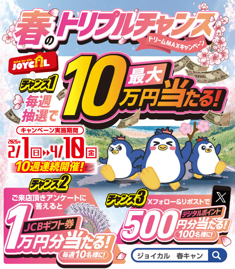 JOYCAL春のトリプルチャンス ドリームMAXキャンペーン!毎週抽選で最大10万円が当たる  2026/2/1(日)〜2026/4/10(金)｜10週連続毎週開催!