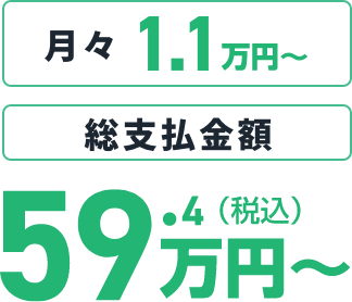 月々1.1万円〜 総支払額59,4万円〜