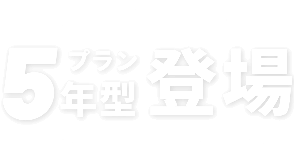 ちょうどいい期間で安く乗る 5年プラン 60回払い | 指定8車種 カラー限定