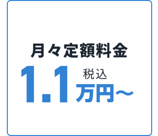 月々1.1万円〜 総支払額59,4万円〜