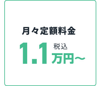 月々1.1万円〜 総支払額59,4万円〜