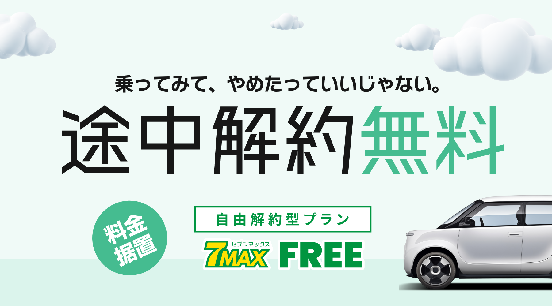 乗ってみてやめたっていいじゃない。途中解約無料。自由解約型プラン セブンマックス FREE（セブンマックスフリー）