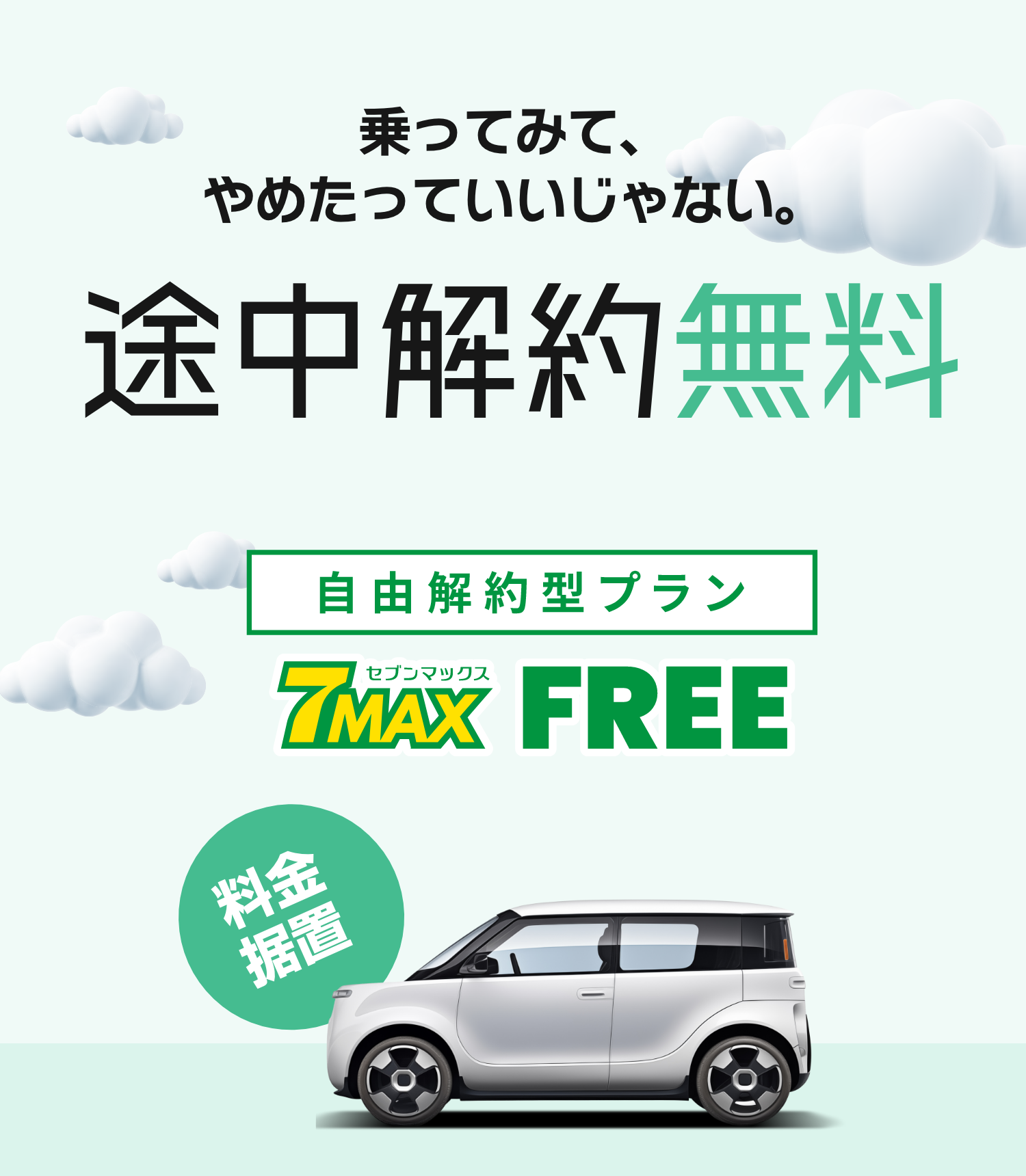 乗ってみてやめたっていいじゃない。途中解約無料。自由解約型プラン セブンマックス FREE（セブンマックスフリー）