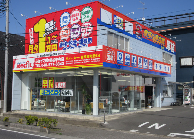 熊谷中央店|販売店|車を買うなら買い方選べるジョイカル - JOYCAL